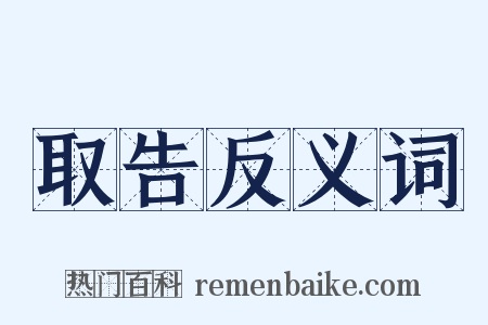 取告反义词是什么意思的图片